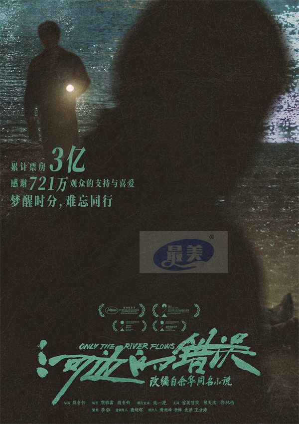 余华小说改编电影《河边的错误》票房破3亿 全新海报曝光感恩观众同行