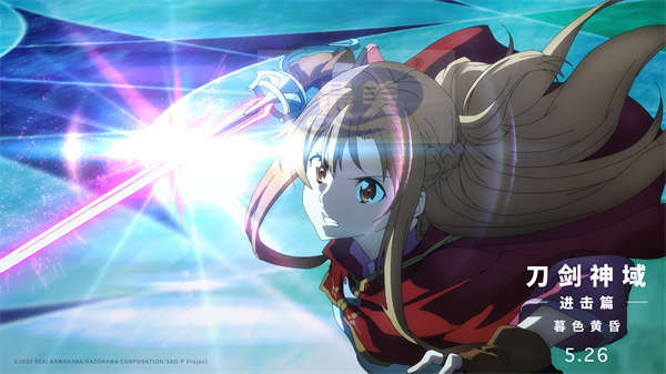 《刀剑神域进击篇：暮色黄昏》定档5月26日 桐人亚丝娜重返SAO