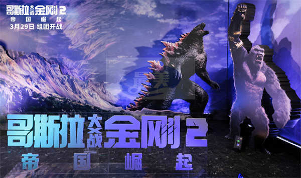 《哥斯拉大战金刚2：帝国崛起》中国首映爆爽玩嗨花式整活 笑爽俱全年度必看