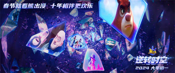 《熊出没·逆转时空》定档预告开启光头强全新人生 2024大年初一共赴十年之约