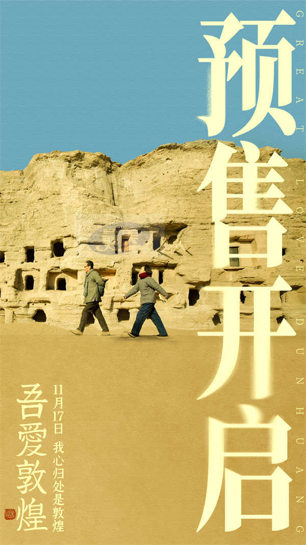 预售已开 电影《吾爱敦煌》11.17全国上映 陈瑾领衔主演谭维维倾情献唱