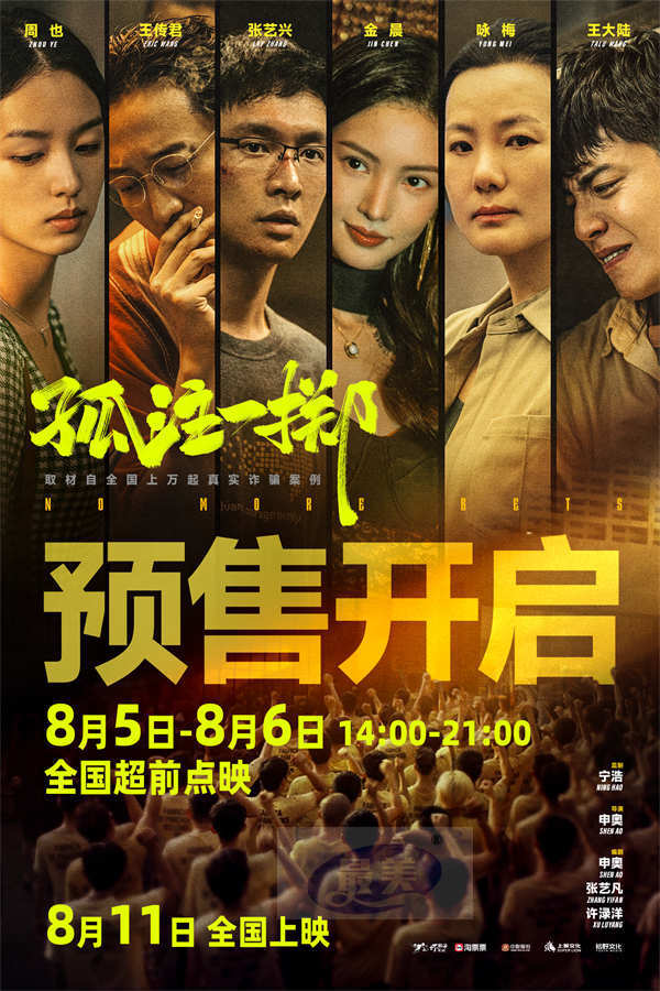 《孤注一掷》官宣预售点映开启  新预告王大陆周也深陷网赌骗局