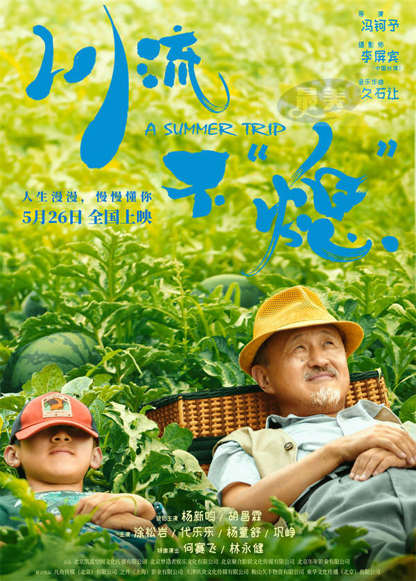 《川流不“熄”》定档5月26日 杨新鸣胡昌霖上演爷孙版人在囧途