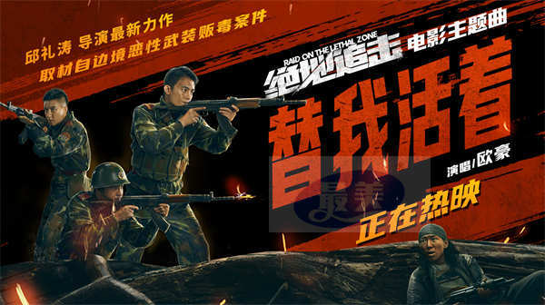 《绝地追击》发布欧豪主题曲MV 影片意义深刻非同凡响斩获好评无数