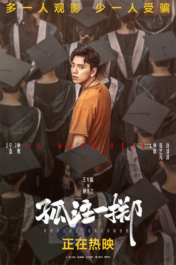 电影《孤注一掷》掀全家组团观影潮 杭州路演导演回应是否有续作