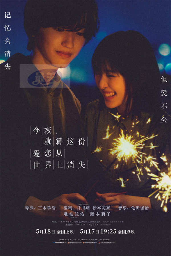 电影《今夜，就算这份爱恋从世界上消失》曝终极预告 预售全面开启