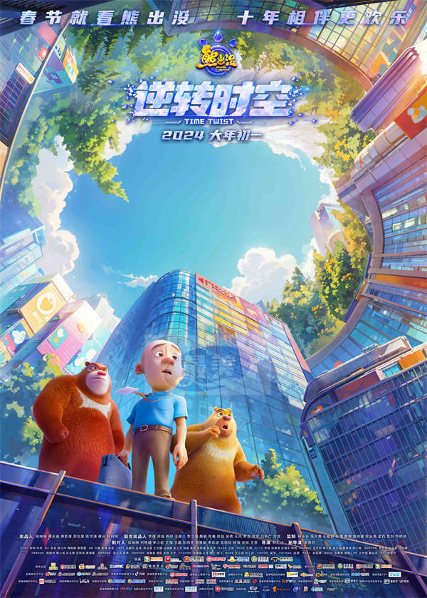 《熊出没·逆转时空》发布“重启人生”新预告 十城十场限量超前观影即将火热举行