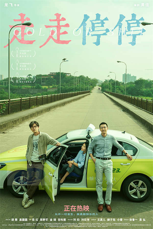 高口碑喜剧《走走停停》正在热映 胡歌高圆圆联合张鲁一演绎“暧”人错过