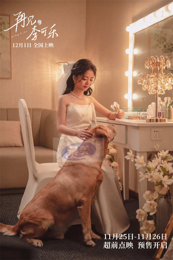 电影《再见，李可乐》终极预告开启预售  闫妮谭松韵吴京在离别中诠释爱与成长