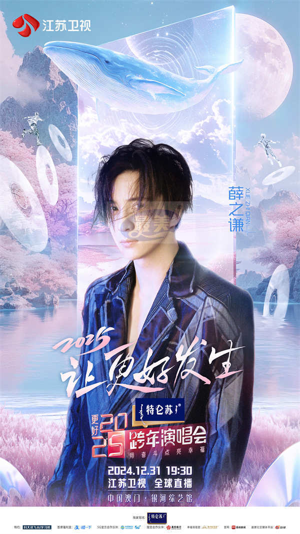 《特仑苏更好2025江苏卫视跨年演唱会》首波阵容官宣