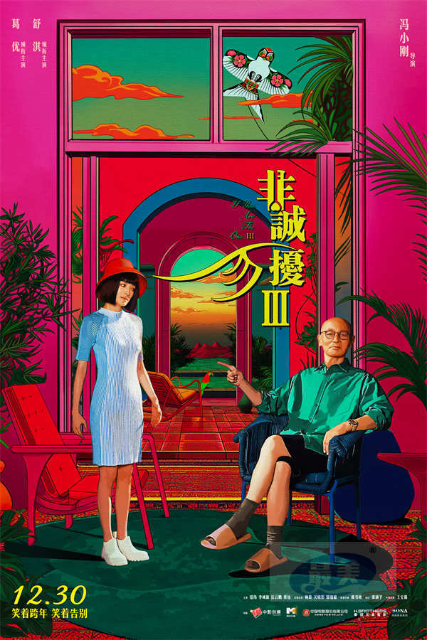 电影《非诚勿扰3》今日上映 冯小刚携手葛优舒淇欢乐贺岁