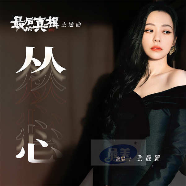 《最后的真相》815火热开预售 张靓颖献声主题曲《从心》窥探迷局