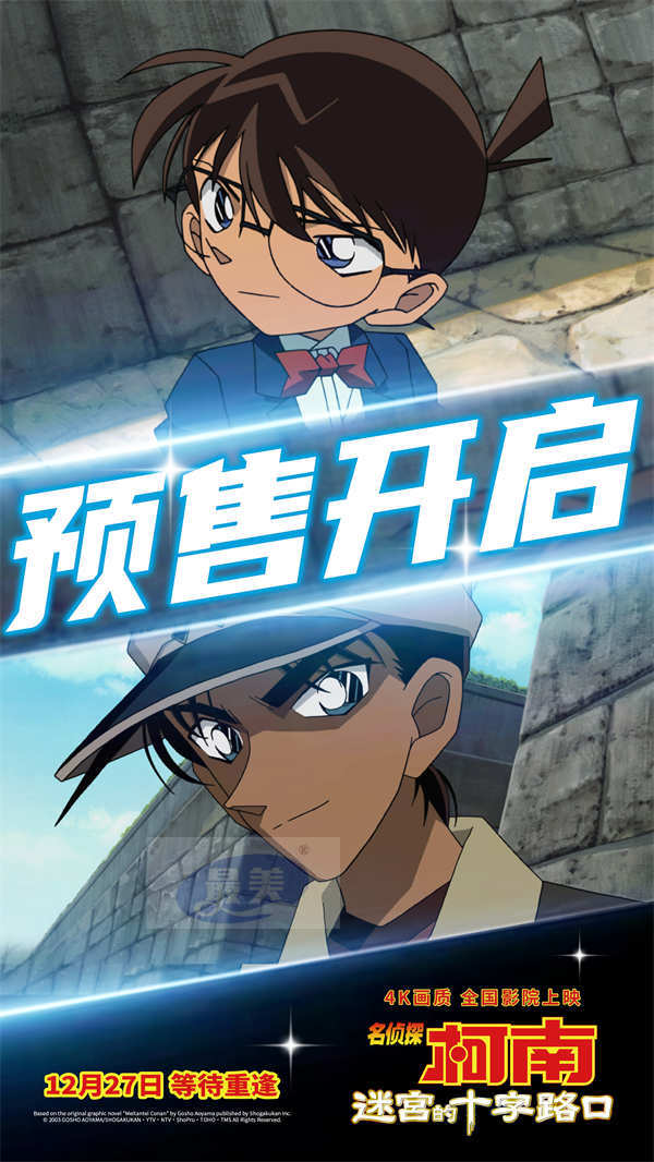 《名侦探柯南：迷宫的十字路口》预售开启 多制式上映柯迷浪漫跨年