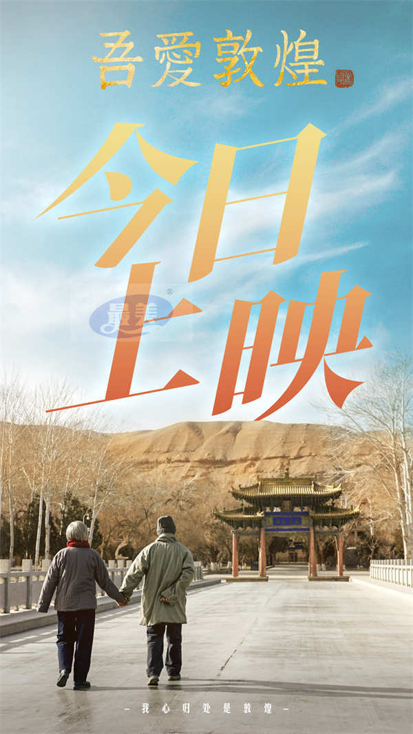 电影《吾爱敦煌》今日上映 原型樊锦诗大加赞赏 全女性创作班展现“她力量”