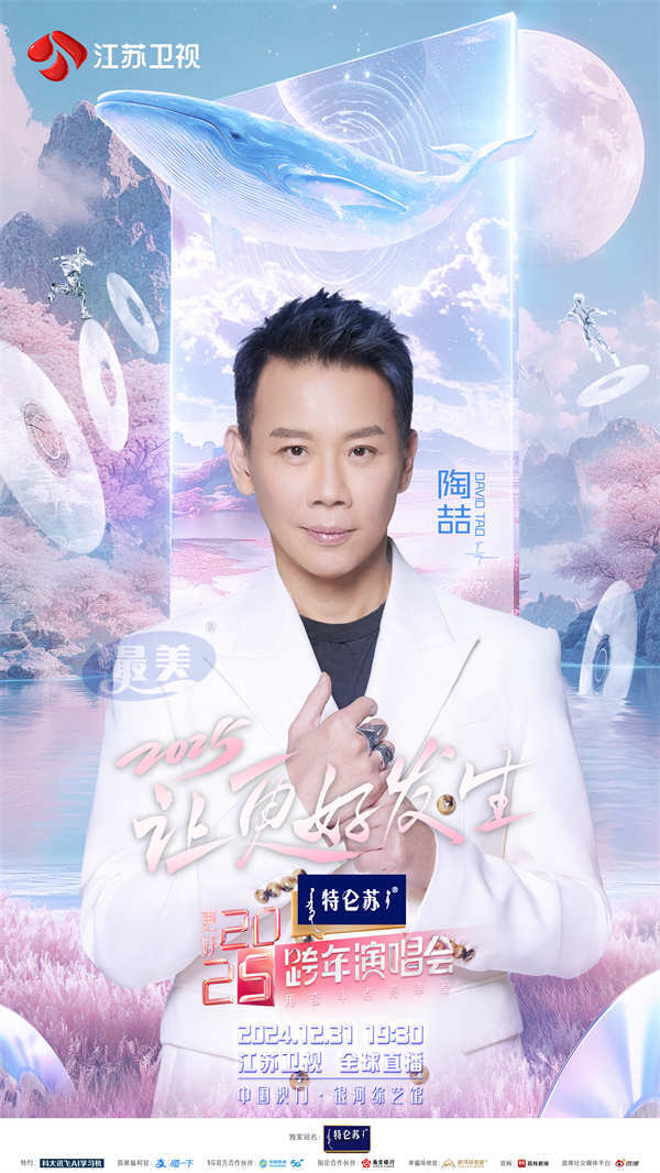 重要发布!《特仑苏更好2025江苏卫视跨年演唱会》第三波阵容曝光