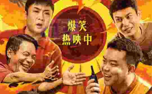 喜剧电影《火锅艺术家》今日上映 四大看点引爆开年笑点！