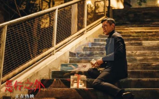 电影《恶行之外》曝“致命铃声”正片片段 古天乐林家栋宿命对决