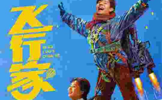 电影《飞行家》首曝预告海报  蒋奇明李雪琴“奇人夫妻”欢乐起飞