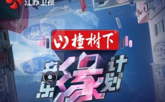 今晚《音乐缘计划》歌手再次集结，速来围观“真假”故事分享会！