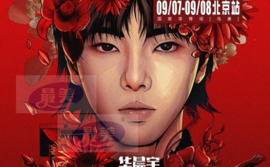 2024华晨宇火星演唱会北京站官宣 鸟巢四面台强势回归辟国风新篇