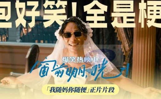 《窗前明月，咣！》承包开年第一笑 费翔遇“落跑新娘”爆笑认亲