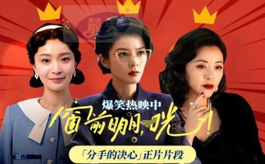 《窗前明月，咣！》曝“分手的决心”特别视频 女性角色全员“人间清醒”