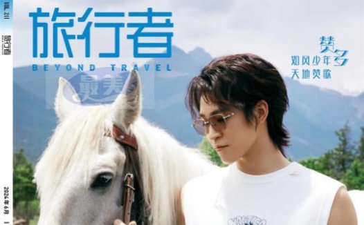 赞多《旅行者》6月刊封面曝光 探寻诗意生活随性而舞