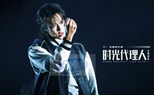 赞多《时光代理人》北京站圆满收官 “沉浸式”表演获赞