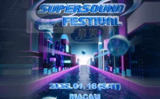 2024 SUPERSOUND FESTIVAL IN MACAU 12组艺人集结 近距离观演重磅来