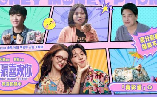 《“骗骗”喜欢你》曝“真彩蛋”惊喜连连 成都路演快乐开启