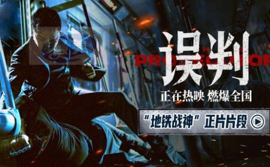 《误判》发布地铁对决正片片段 甄子丹封闭空间上演极限对决