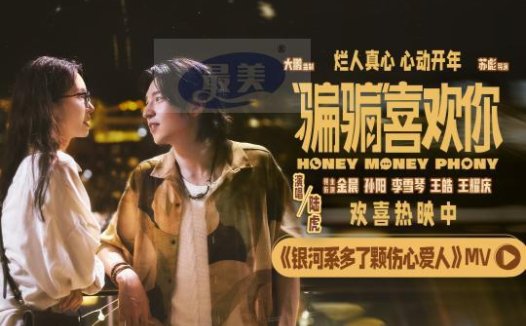 电影《“骗骗”喜欢你》发布主题曲MV《银河系多了颗伤心爱人》 金晨孙阳化身纯爱战士双向奔赴互换真心