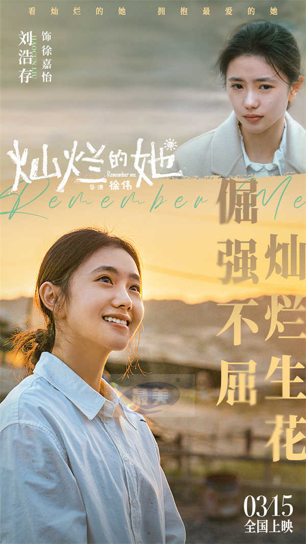 电影《灿烂的她》预售现已开启 带最爱的她看灿烂的她