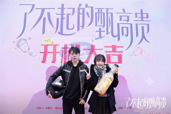 《了不起的甄高贵》近日开机，上演都市轻喜爆米花之恋