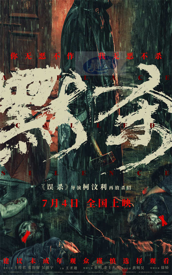 悬疑犯罪电影《默杀》预售开启 霸凌者接连遇害 人人皆有嫌疑