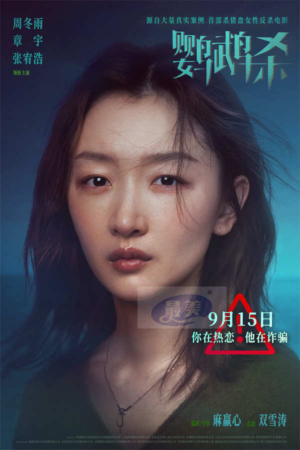 首部杀猪盘女性反杀电影“诈”场！周冬雨《鹦鹉杀》定档9月15日