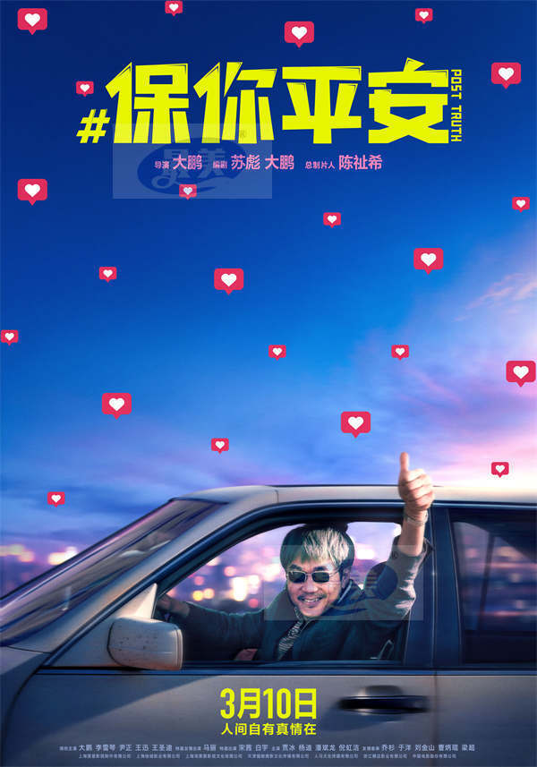 大鹏执导电影《保你平安》定档3月10日 爆笑暖心 平安启航