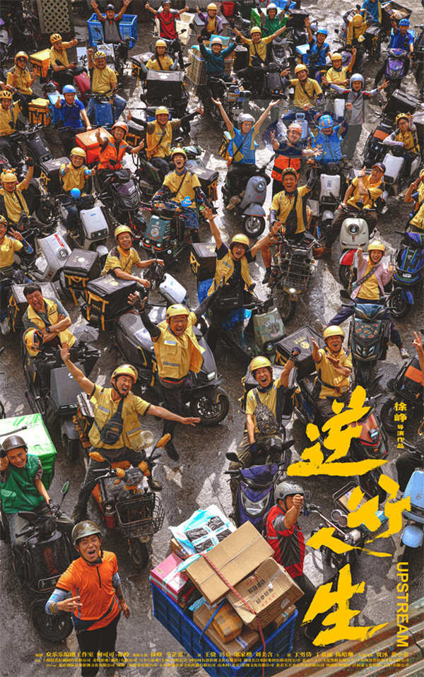 徐峥新电影《逆行人生》杀青 聚焦外卖员群体奏响现实主义共鸣曲