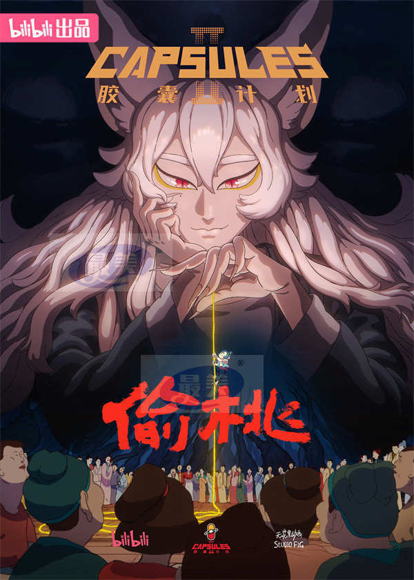 B站国创《胶囊计划第二季》正式开播 主创团队分享作品幕后故事