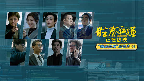 职场热血番《胜券在握》发布后告片 邓超组团瞒天过海斗boss全程高能