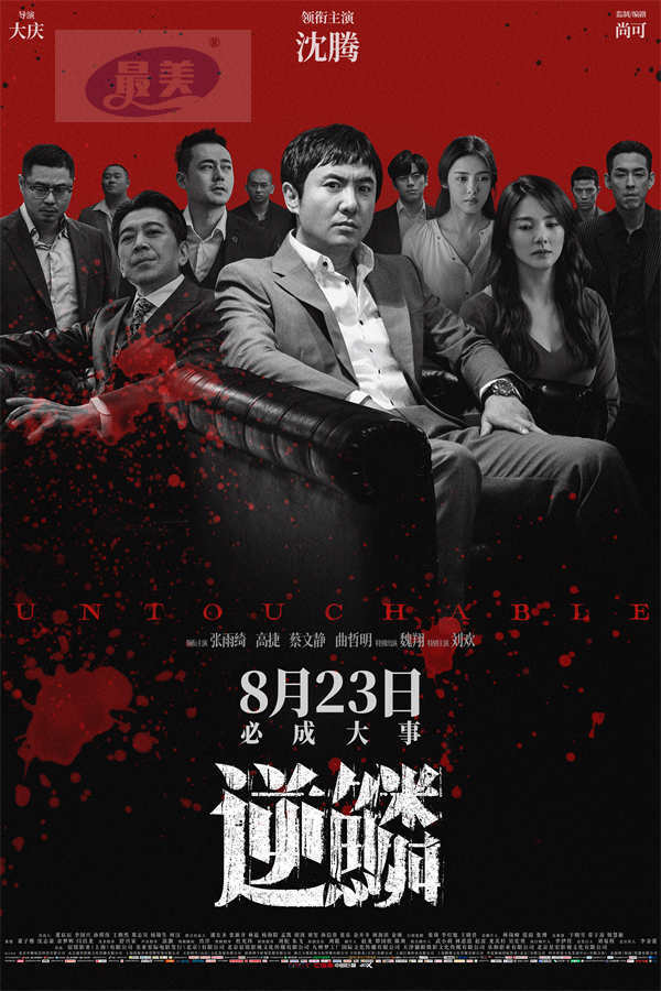 电影《逆鳞》发布“各有图谋”版预告 沈腾张雨绮高捷因“钱”途上演勾心斗角