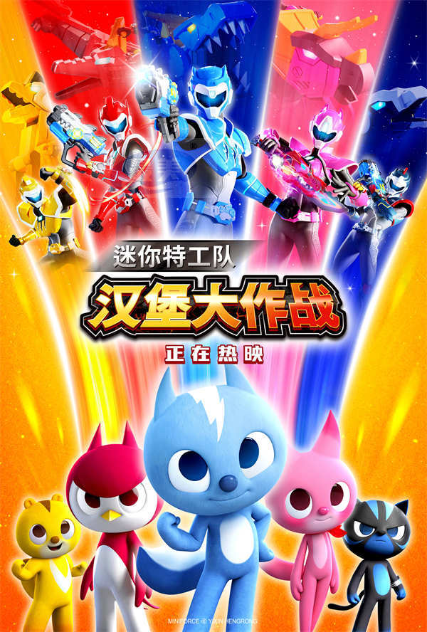 《迷你特工队之汉堡大作战》今日上映 勇气能量温暖寒冬引爆合家欢氛围