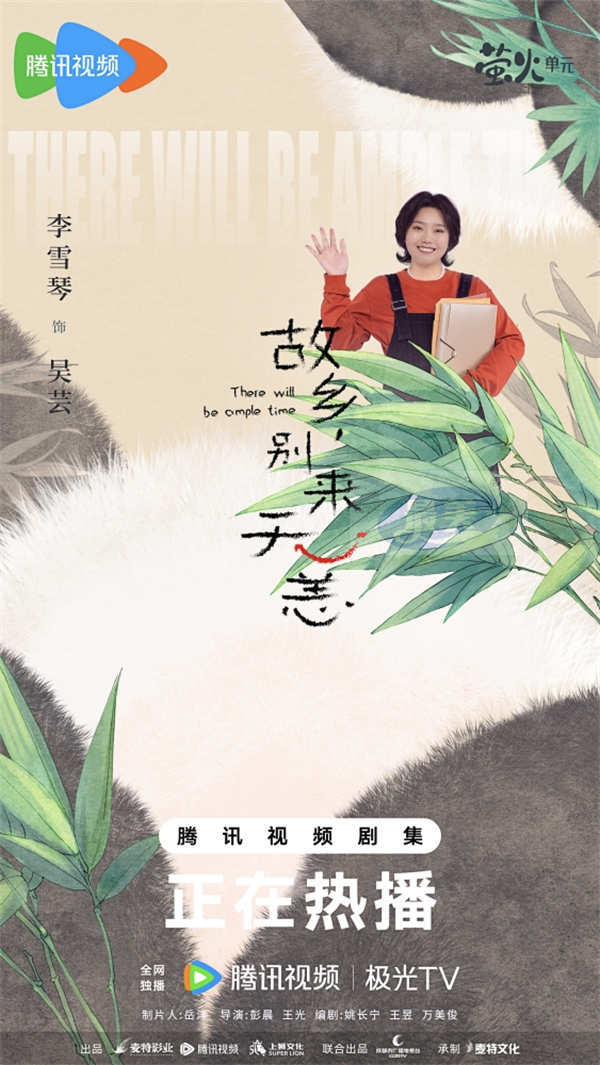 《故乡,别来无恙》热播 任素汐李雪琴史策王子璇返乡直击人情冒险