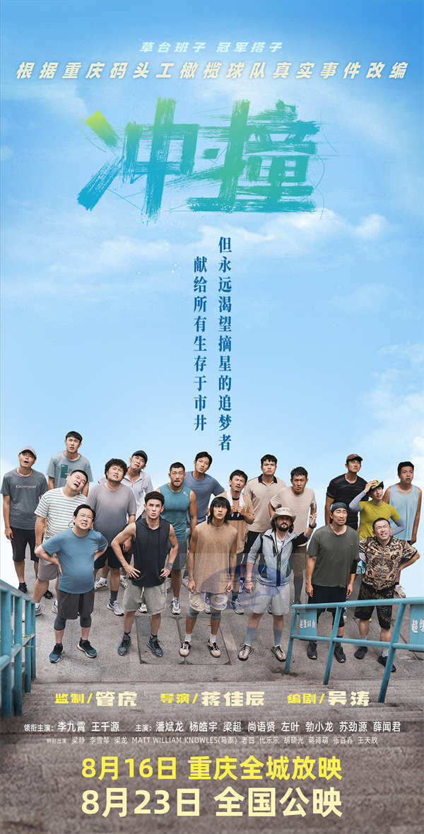 电影《冲·撞》发布“土法炼钢 不服就干”特辑 致敬市井摘星追梦者