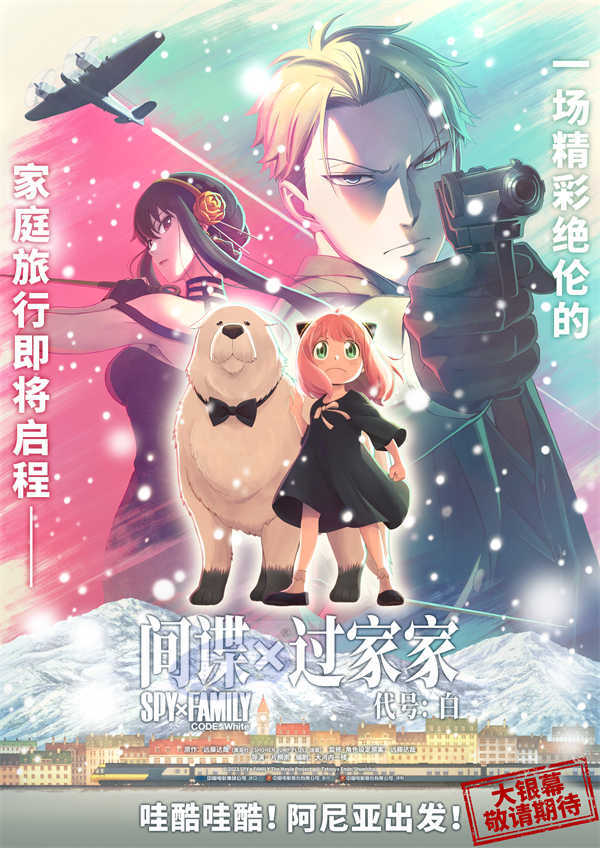 《间谍过家家 代号：白》官宣引进 国民级IP阿尼亚首登大银幕