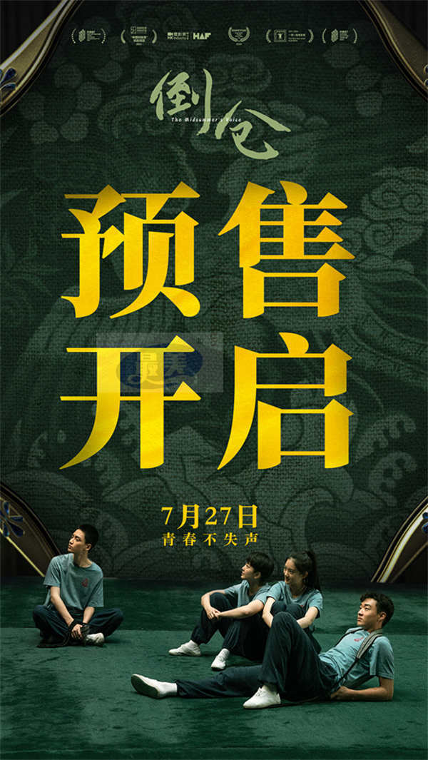 预售开启！电影《倒仓》发布终极预告 只此一次的青春尽情肆意张扬