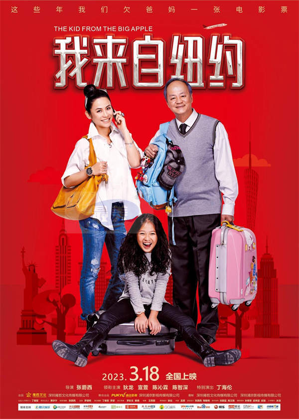 终于定档！《我来自纽约》3月18日全国上映！