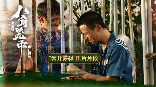 《八角笼中》发布“云开雾释”片段  陈永胜史彭元含泪释怀过去