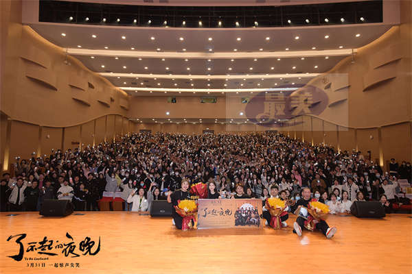 蒋龙梁龙蒋诗萌《了不起的夜晚》校园路演欢乐开启  惊喜反转带来肺腑欢乐