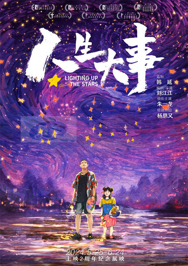 朱一龙电影《人生大事》曝“绘星”版海报,手绘浪漫星空暗藏玄机传递温情
